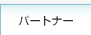 �p�[�g�i�[