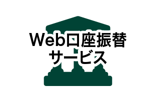 Web口座振替サービス