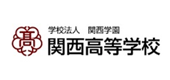 学校法人関西学園 関西高等学校 岡山中学校・岡山高等学校