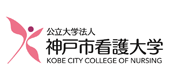 公立大学法人神戸市看護大学