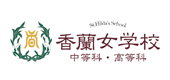 学校法人香蘭女学校