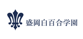 学校法人白百合学園 盛岡白百合学園