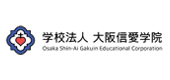 学校法人大阪信愛学院