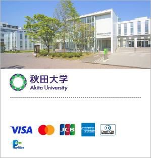 国立大学法人秋田大学／入学手続料・学費