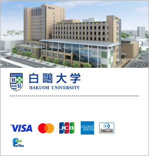 白鷗大学／入学手続料、学費