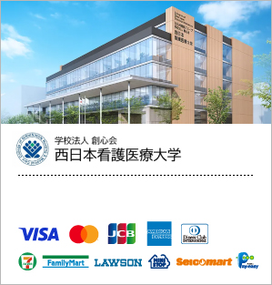 西日本看護医療大学／大学検定料（オンライン出願）