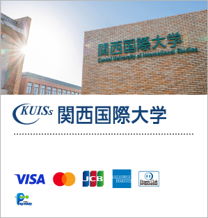 関西国際大学／入学手続料、学費